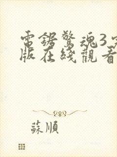 电锯惊魂3完整版在线观看封面