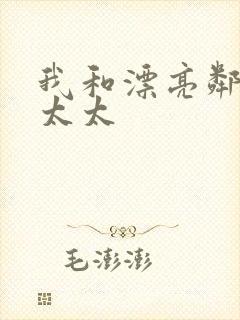 我和漂亮邻居陈太太