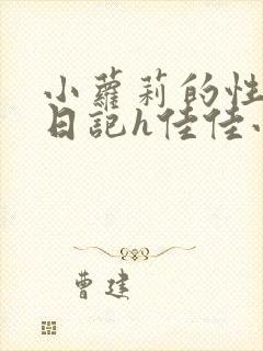 小萝莉的性放荡日记h佳佳小说