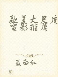 欧美大尺度爱情电影推荐