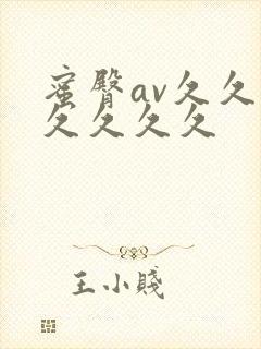 蜜臀av久久久久久久久