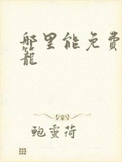 哪里能免费看灵笼