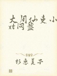 大周仙吏小说txt网盘