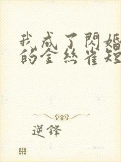 我成了闪婚老公的金丝雀短剧封面