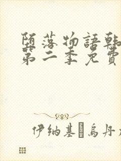 堕落物语韩漫画第二季免费观看