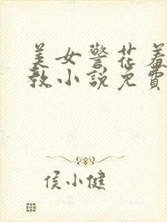 美女警花羞辱调教小说免费阅读