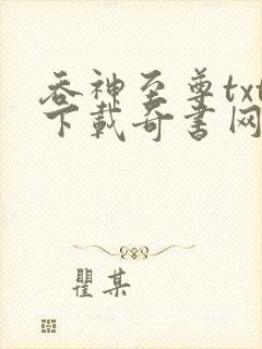 吞神至尊txt下载奇书网封面