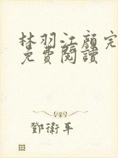 林羽江颜完整版免费阅读封面