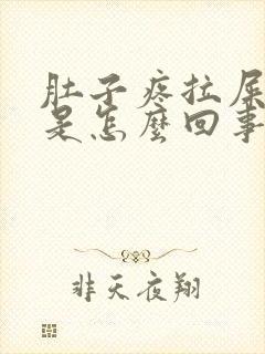 肚子疼拉屎缓解是怎么回事