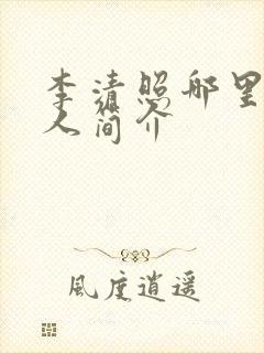 李清照哪里人个人简介