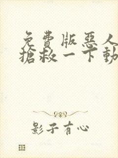 免费版恶人想要抢救一下动态漫