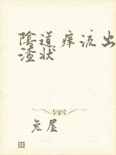 阴道痒流出豆腐渣状