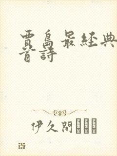 贾岛最经典的十首诗