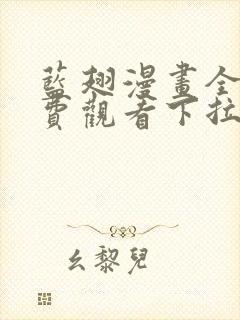 蓝翅漫画全集免费观看下拉式漫画网