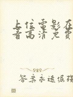 上位电影在线观看高清免费观看封面