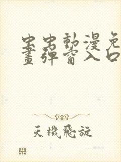 虫虫动漫免费漫画弹窗入口