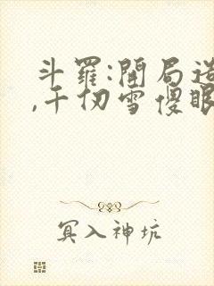 斗罗:开局造反,千仞雪傻眼了封面