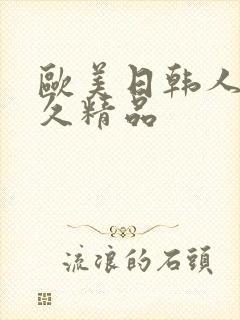 欧美日韩人妻久久精品