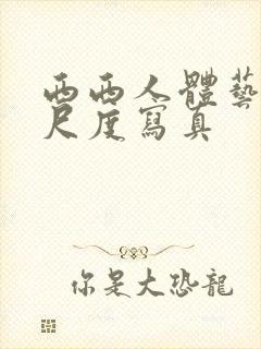 西西人体艺术大尺度写真