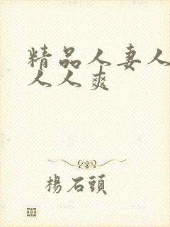 精品人妻人人做人人爽