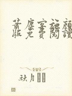 萧尘宴施颜完结版免费阅读