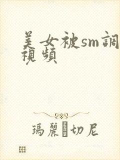 美女被sm调教视频封面