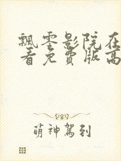 飘零影院在线观看免费版高清动漫