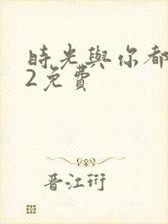 时光与你都很甜2免费封面