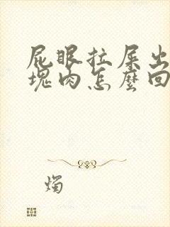 屁眼拉屎出来一块肉怎么回事