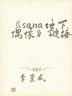 《sana地下偶像》链接封面