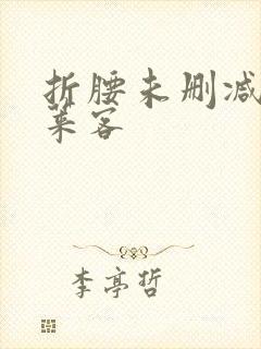 折腰未删减版蓬莱客