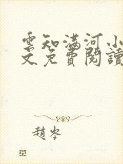 云知满河小说全文免费阅读封面