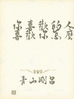 你喜欢的人她不喜欢你怎么办