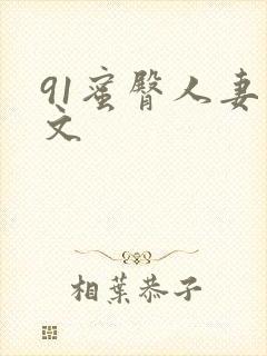 91蜜臀人妻中文封面