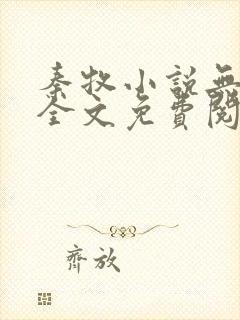 秦牧小说无弹窗全文免费阅读