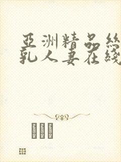 亚洲精品丝袜巨乳人妻在线