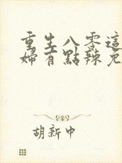 重生八零这个媳妇有点辣免费封面