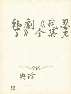 韩剧《我忍不了了》全集免费观看