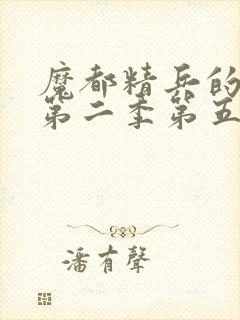 魔都精兵的奴隶第二季第五集封面