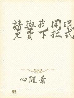 请与我同眠漫画免费下拉式六漫画