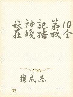 妖神记第10季在线播放全集封面