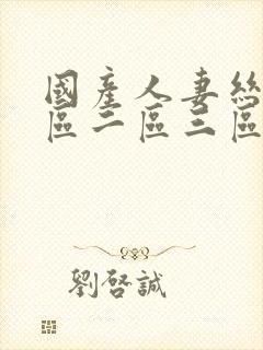 国产人妻丝袜一区二区三区