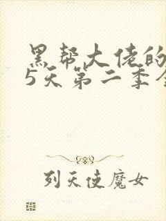 黑帮大佬的365天第二季全集