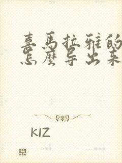 喜马拉雅的录音怎么导出来成mp3