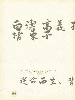 白洁 高义 孙倩 东子