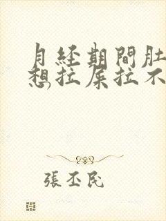 月经期间肚子疼想拉屎拉不出来