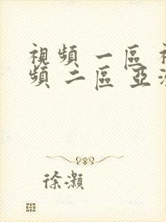 视频 一区 视频 二区 亚洲 欧美封面