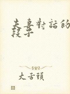 夫妻对话的搞笑段子