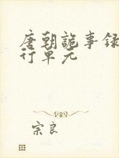 唐朝诡事录之西行单元