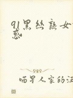 91黑丝熟女诱惑封面